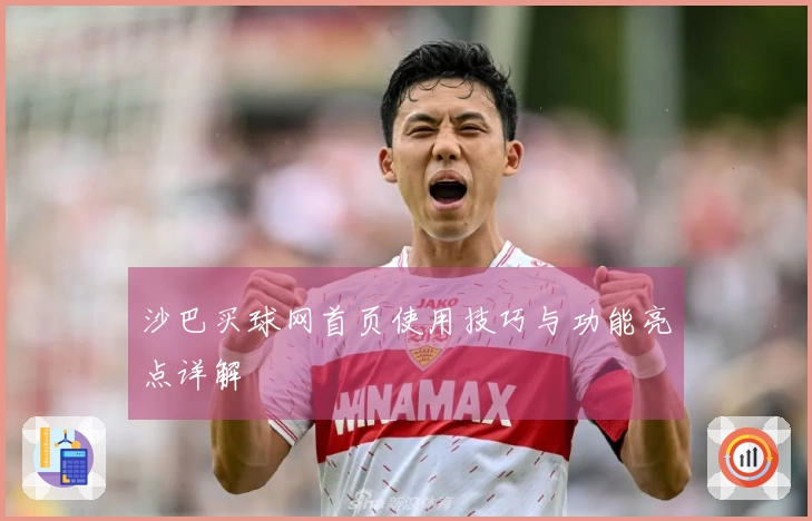 沙巴买球网首页使用技巧与功能亮点详解
