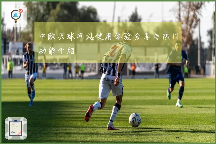 中欧买球网站使用体验分享与热门功能介绍