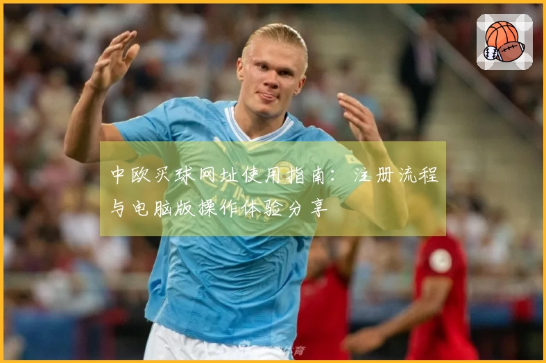 中欧买球网址使用指南：注册流程与电脑版操作体验分享