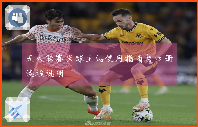 五大联赛买球主站使用指南与注册流程说明
