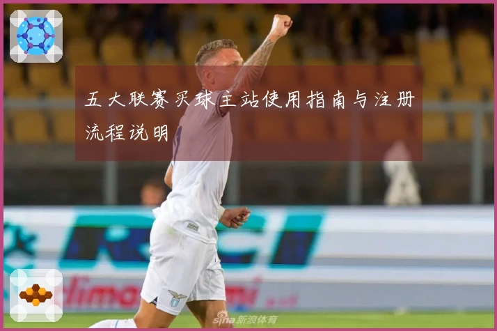 五大联赛买球主站使用指南与注册流程说明