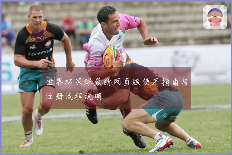 世界杯买球最新网页版使用指南与注册流程说明