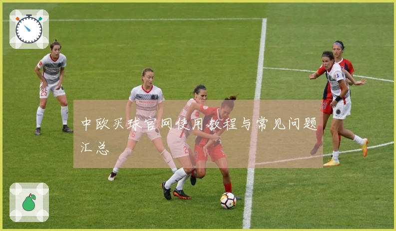 中欧买球官网使用教程与常见问题汇总