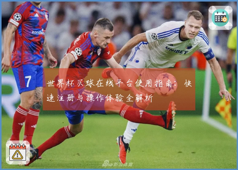 世界杯买球在线平台使用指南：快速注册与操作体验全解析