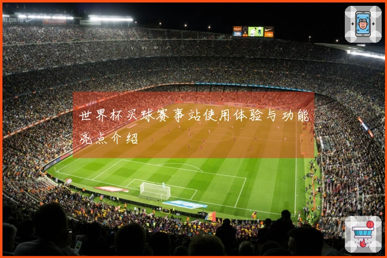 世界杯买球赛事站使用体验与功能亮点介绍